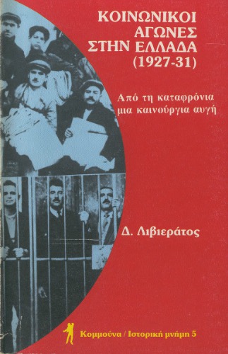 ﻿مبارزات اجتماعی در یونان (1927-31) - از تحقیر تا طلوع جدید