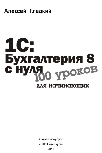 ﻿1C: حسابداری 8 از ابتدا. 100 درس برای مبتدیان