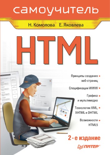 ﻿HTML. خود آموخته. ویرایش دوم
