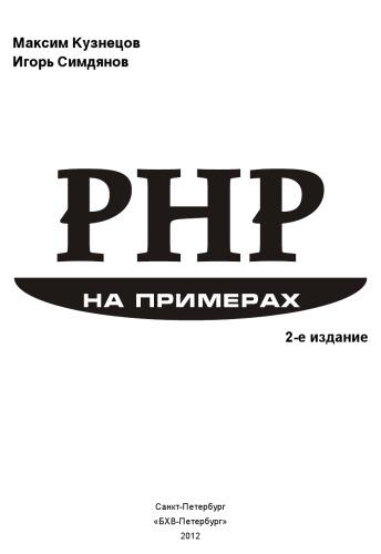 ﻿PHP با مثال. ویرایش دوم