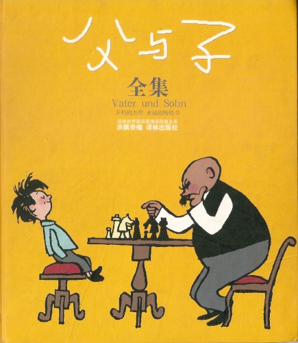﻿父与子全集 /Fu yu zi quan ji 
 7805670188, 9787805670188