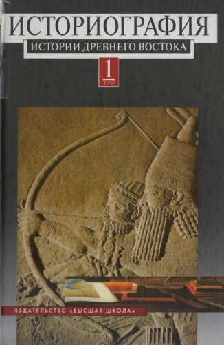 ﻿تاریخ نگاری تاریخ شرق باستان در 2 جلد.