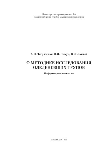﻿در مورد روش شناسی برای مطالعه اجساد یخی