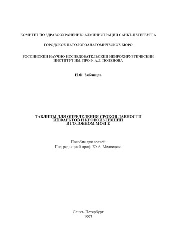 ﻿جداول تعیین مدت سکته قلبی و خونریزی های مغزی