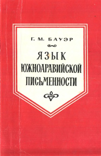 ﻿زبان خط عربی جنوبی