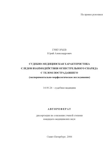 ﻿ویژگی های پزشکی قانونی تعامل سلاح گرم با بدن قربانی (مطالعه مورفولوژیکی تجربی)