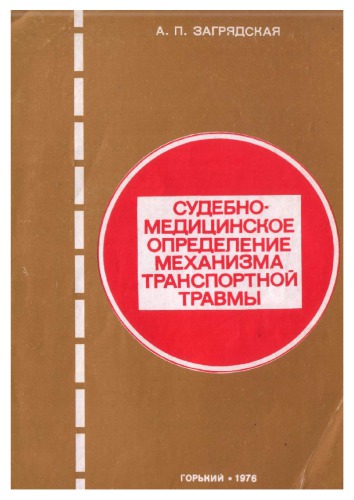 ﻿تعریف پزشکی قانونی مکانیسم آسیب حمل و نقل