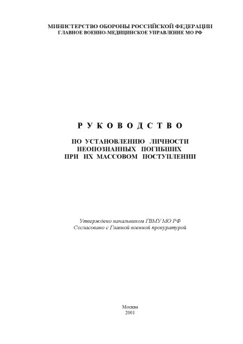 ﻿دستورالعمل شناسایی مردگان ناشناس در پذیرش انبوه