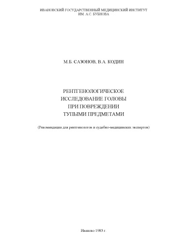 ﻿معاینه اشعه ایکس سر در صورت آسیب دیدن توسط اجسام بلانت