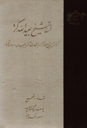 ﻿فتنه شیخ عبیدالله کرد