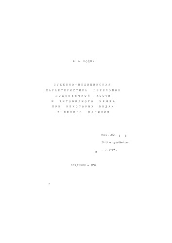 ﻿مشخصات پزشکی قانونی شکستگی استخوان هیوئید و غضروف تیروئید در برخی از انواع خشونت خارجی