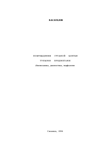 ﻿آسیب به قفسه سینه با اجسام بلانت (بیومکانیک، تشخیص، مورفولوژی)