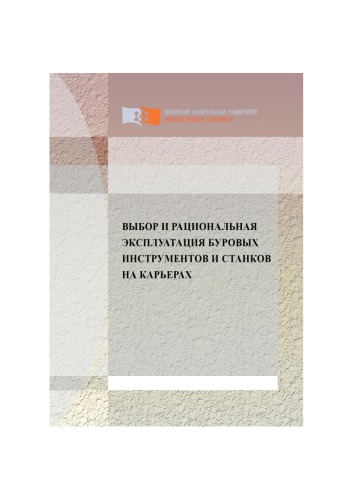 ﻿انتخاب و بهره برداری منطقی از ابزار و ماشین آلات حفاری در تک نگاری معادن