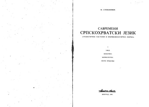 ﻿زبان صربی کرواتی معاصر؛ نظام های دستوری و هنجار ادبی-زبانی