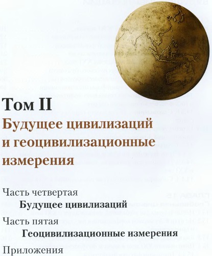 ﻿آینده تمدن ها و ابعاد ژئوتمدن. جلد دوم