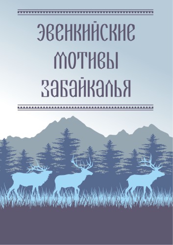 ﻿انگیزه های Evenk Transbaikalia
