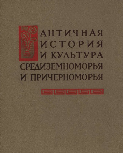 ﻿تاریخ و فرهنگ باستانی مدیترانه و دریای سیاه