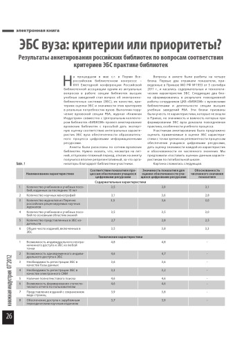 ﻿معیارها یا اولویت های دانشگاه ELS - نتایج یک بررسی از کتابخانه های روسیه در مورد انطباق معیارهای ELS با عملکرد کتابخانه