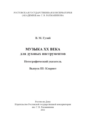 ﻿موسیقی قرن بیستم برای سازهای بادی. کلارینت