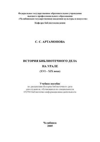 ﻿تاریخچه کتابداری در اورال (قرن XVI-XIX)