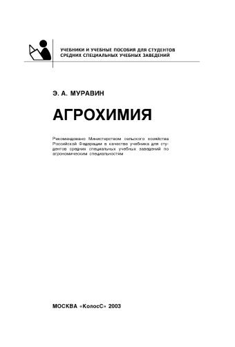 ﻿شیمی کشاورزی: ​​[کتاب درسی]