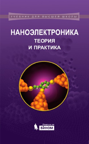 ﻿نانوالکترونیک: تئوری و عمل: کتاب درسی