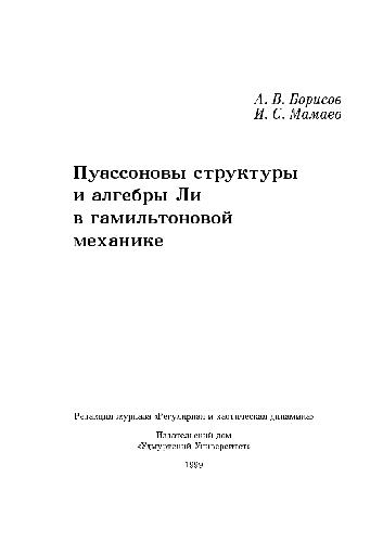 ﻿ساختارهای پواسون و جبرهای دروغ در مکانیک همیلتونی