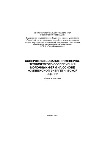 ﻿بهبود پشتیبانی مهندسی و فنی از مزارع لبنی بر اساس ارزیابی جامع انرژی. نشر علمی