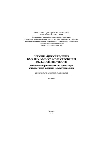 ﻿سازماندهی پنیرسازی در اشکال کوچک کشاورزی در مناطق روستایی. توصیه های کاربردی برای ساماندهی اشتغال جایگزین برای جمعیت روستایی