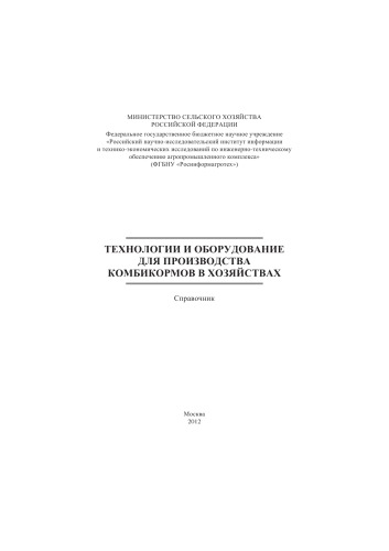 ﻿فن آوری ها و تجهیزات برای تولید خوراک دام در مزارع. فهرست راهنما