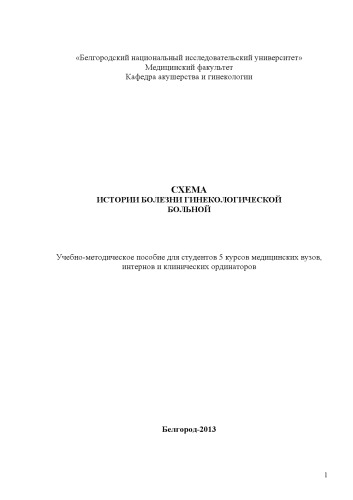 ﻿طرح راهنمای تاریخچه پزشکی یک بیمار زنان و زایمان برای دانشجویان سال پنجم دانشگاه های علوم پزشکی، کارورزان، دستیاران بالینی