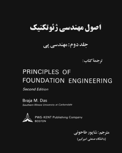 ﻿اصول مهندسی ژئوتکنیک: مهندسی پی
