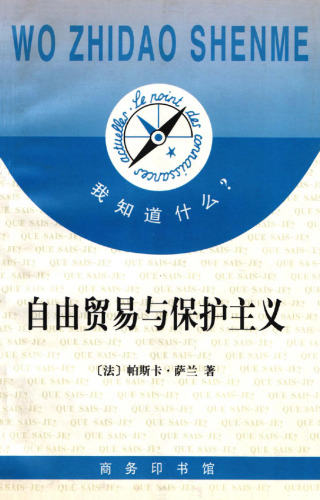 ﻿自由贸易与保护主义 (Libre-échange et protectionnisme)
