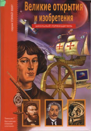 ﻿اکتشافات و اختراعات بزرگ