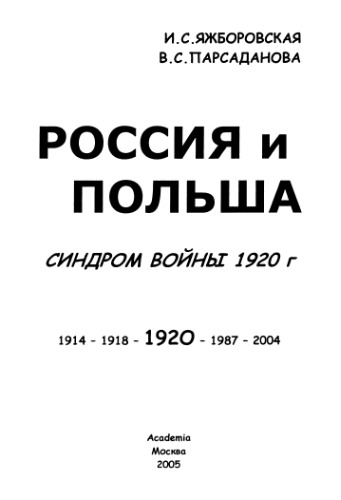 ﻿روسیه و لهستان: سندرم جنگ 1920: 1914-1918-1920-1987-2004