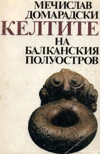 ﻿Keltite na Balkanskiâ poluostrov : IV-I v.ir.n.e