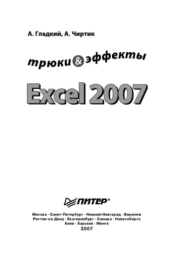 ﻿Excel 2007. ترفندها و جلوه ها