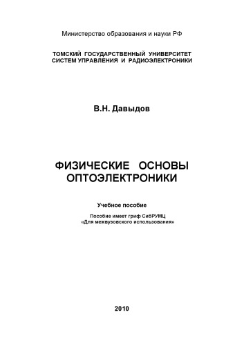 ﻿مبانی فیزیکی اپتوالکترونیک
