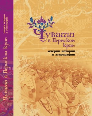 ﻿چوواش در قلمرو پرم: مقالاتی در مورد تاریخ و درون شناسی