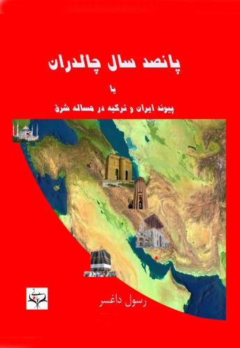 ﻿پانصد سال چالدران یا پیوند ایران و ترکیه در مسئله شرق