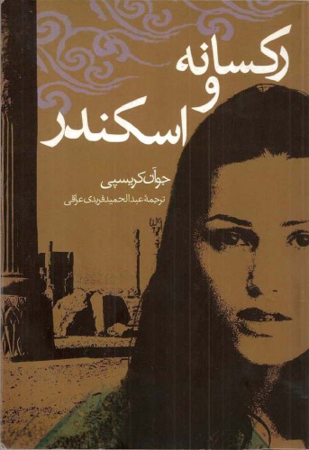 ﻿رکسانا و اسکندر