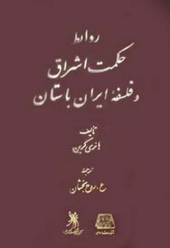 ﻿روابط حکمت اشراق و فلسفه ایران باستان