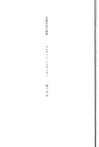 ﻿خاستگاه آثار هنری - Geijutsu sakuhin no kongen