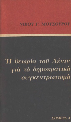 ﻿نظریه لنین سانترالیسم دموکراتیک