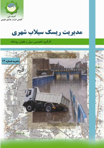 ﻿مدیریت ریسک سیلاب شهری