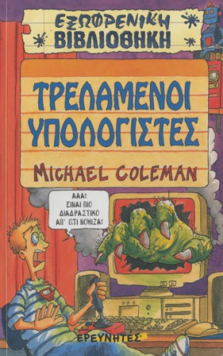 کامپیوترهای دیوانه