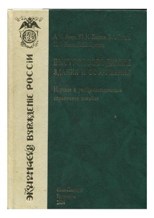 ﻿راهنمای ساختمانها و سازه های پیش ساخته مرجع علمی و آموزشی - روشی