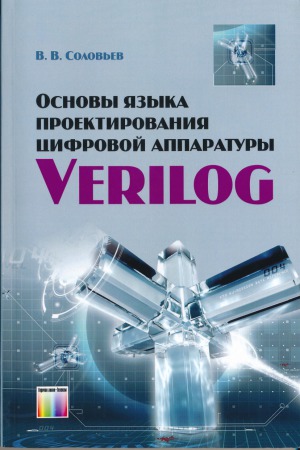 ﻿مبانی زبان طراحی سخت افزار دیجیتال Verilog