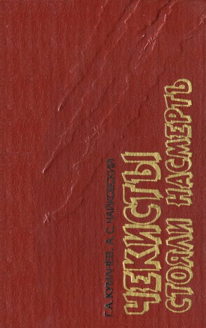 ﻿چکیست ها تا پای جان ایستادند