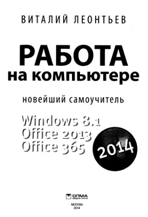 ﻿کار بر روی کامپیوتر 2014. ویندوز 8.1. Office 2013 Office 365